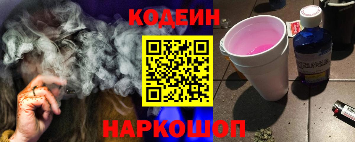 Codein Purple Drank  Кодеин Purple Drank  Вход с VPN  Каменка 